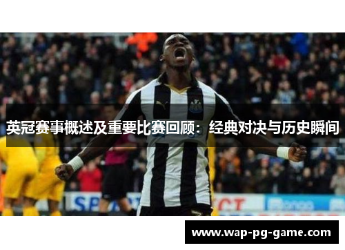 英冠赛事概述及重要比赛回顾：经典对决与历史瞬间