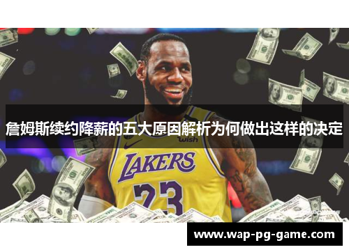 詹姆斯续约降薪的五大原因解析为何做出这样的决定 詹姆斯续约降薪的五大原因解析为何做出这样的决定