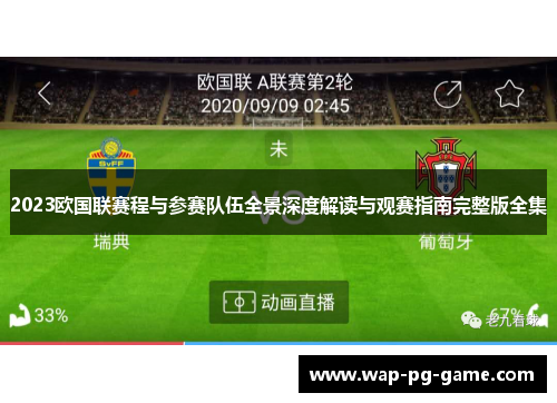 2023欧国联赛程与参赛队伍全景深度解读与观赛指南完整版全集 2023欧国联赛程与参赛队伍全景深度解读与观赛指南完整版全集
