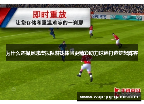 为什么选择足球虚拟队游戏体验更精彩助力球迷打造梦想阵容 为什么选择足球虚拟队游戏体验更精彩助力球迷打造梦想阵容