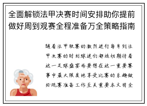 全面解锁法甲决赛时间安排助你提前做好周到观赛全程准备万全策略指南 全面解锁法甲决赛时间安排助你提前做好周到观赛全程准备万全策略指南