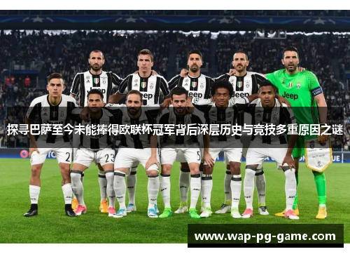 探寻巴萨至今未能捧得欧联杯冠军背后深层历史与竞技多重原因之谜