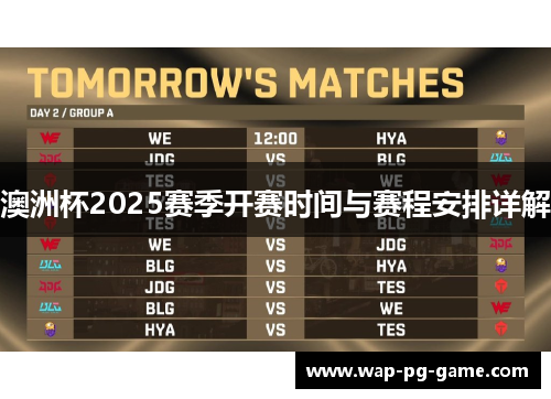 澳洲杯2025赛季开赛时间与赛程安排详解