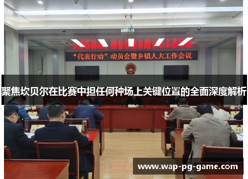 聚焦坎贝尔在比赛中担任何种场上关键位置的全面深度解析