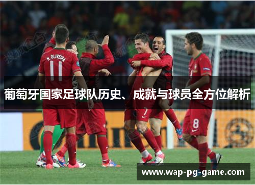 葡萄牙国家足球队历史、成就与球员全方位解析