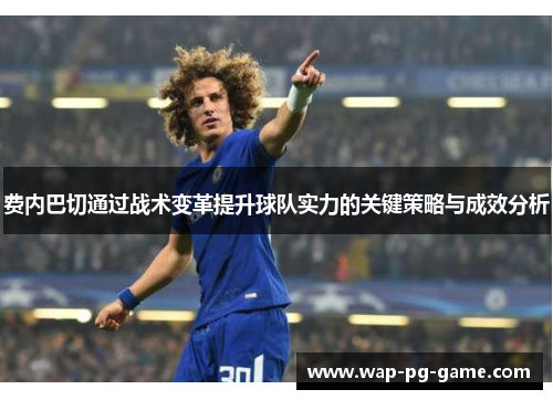 费内巴切通过战术变革提升球队实力的关键策略与成效分析 费内巴切通过战术变革提升球队实力的关键策略与成效分析
