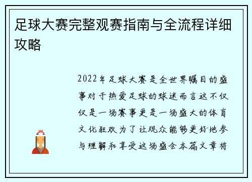 足球大赛完整观赛指南与全流程详细攻略 足球大赛完整观赛指南与全流程详细攻略