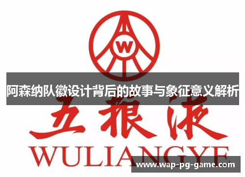 阿森纳队徽设计背后的故事与象征意义解析