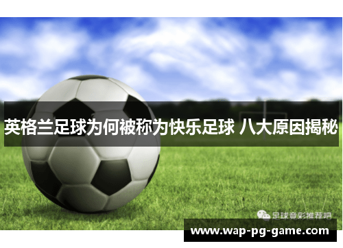 英格兰足球为何被称为快乐足球 八大原因揭秘