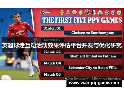 英超球迷互动活动效果评估平台开发与优化研究