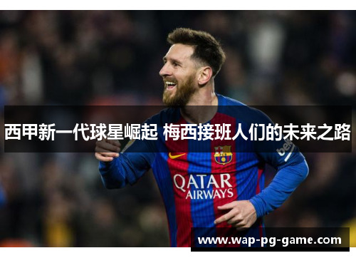 西甲新一代球星崛起 梅西接班人们的未来之路