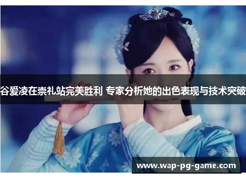 谷爱凌在崇礼站完美胜利 专家分析她的出色表现与技术突破
