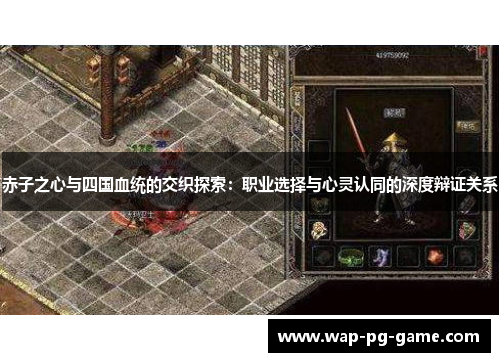赤子之心与四国血统的交织探索:职业选择与心灵认同的深度辩证关系 赤子之心与四国血统的交织探索:职业选择与心灵认同的深度辩证关系