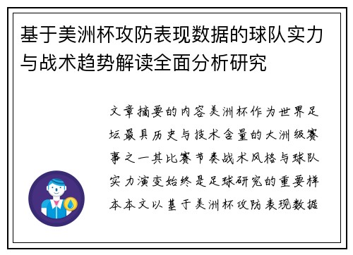 基于美洲杯攻防表现数据的球队实力与战术趋势解读全面分析研究