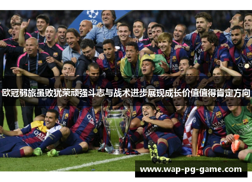 欧冠弱旅虽败犹荣顽强斗志与战术进步展现成长价值值得肯定方向