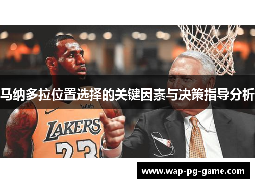 马纳多拉位置选择的关键因素与决策指导分析 马纳多拉位置选择的关键因素与决策指导分析