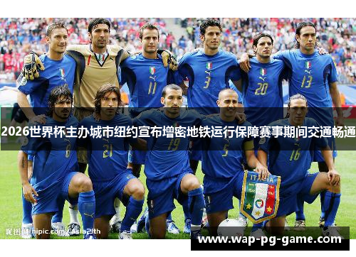 2026世界杯主办城市纽约宣布增密地铁运行保障赛事期间交通畅通 2026世界杯主办城市纽约宣布增密地铁运行保障赛事期间交通畅通