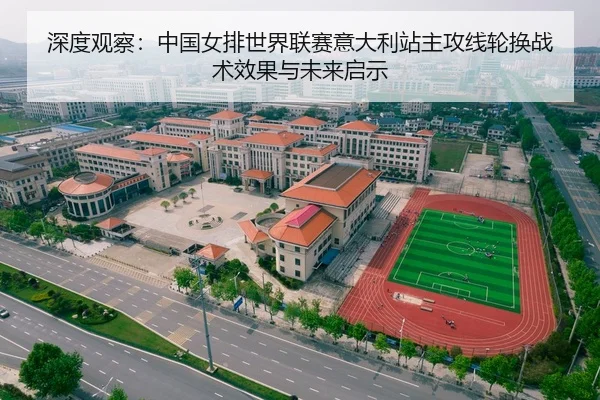 深度观察：中国女排世界联赛意大利站主攻线轮换战术效果与未来启示