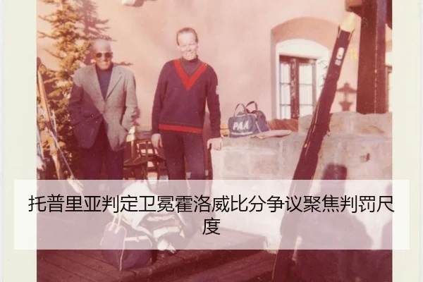 托普里亚判定卫冕霍洛威比分争议聚焦判罚尺度