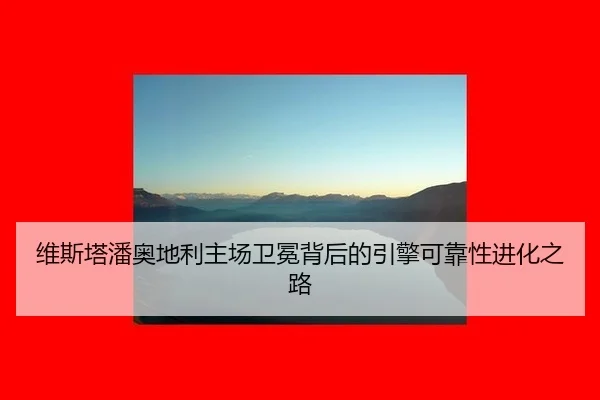 维斯塔潘奥地利主场卫冕背后的引擎可靠性进化之路