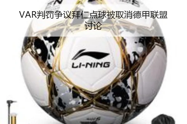 VAR判罚争议拜仁点球被取消德甲联盟讨论