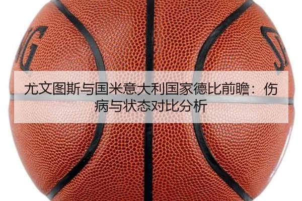 尤文图斯与国米意大利国家德比前瞻：伤病与状态对比分析