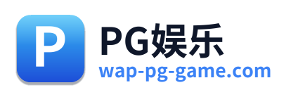 PG娱乐